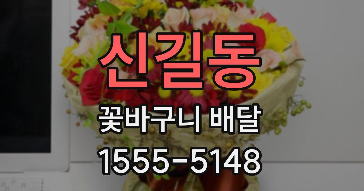 신길동 꽃바구니 배달