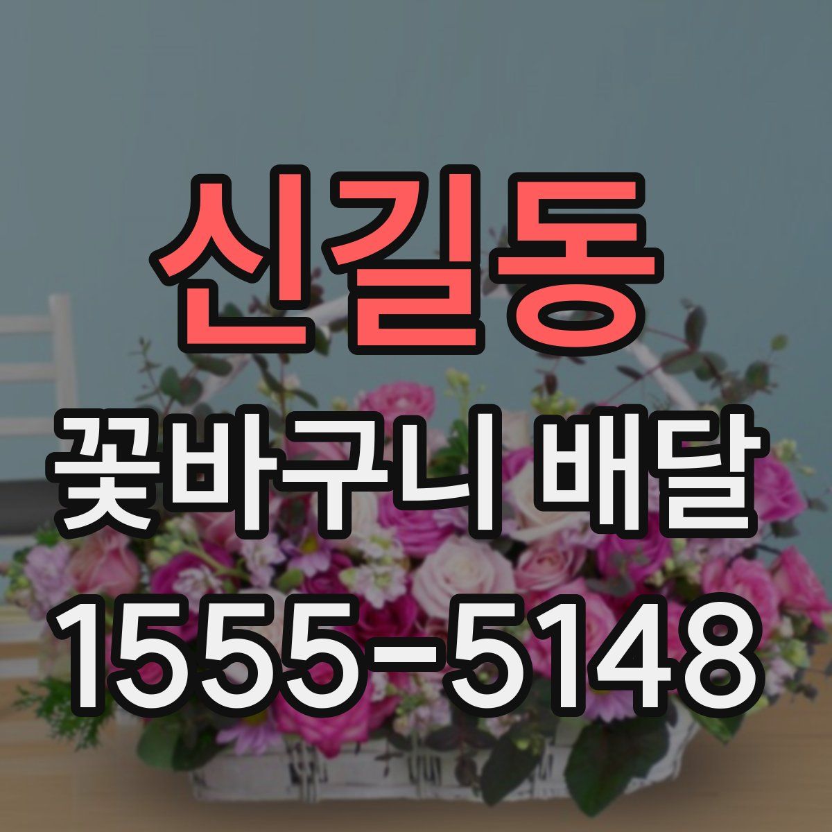 신길동 꽃바구니 배달