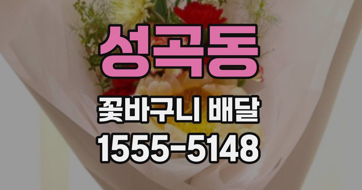 성곡동 꽃바구니 배달