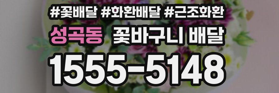 성곡동 꽃바구니 배달