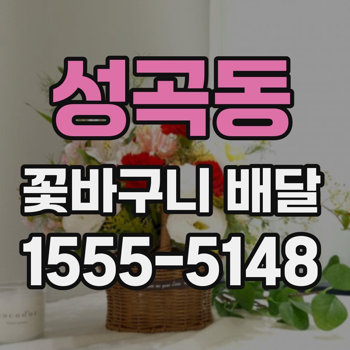 성곡동 꽃바구니 배달
