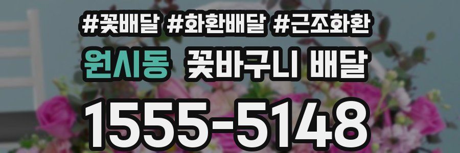 원시동 꽃바구니 배달
