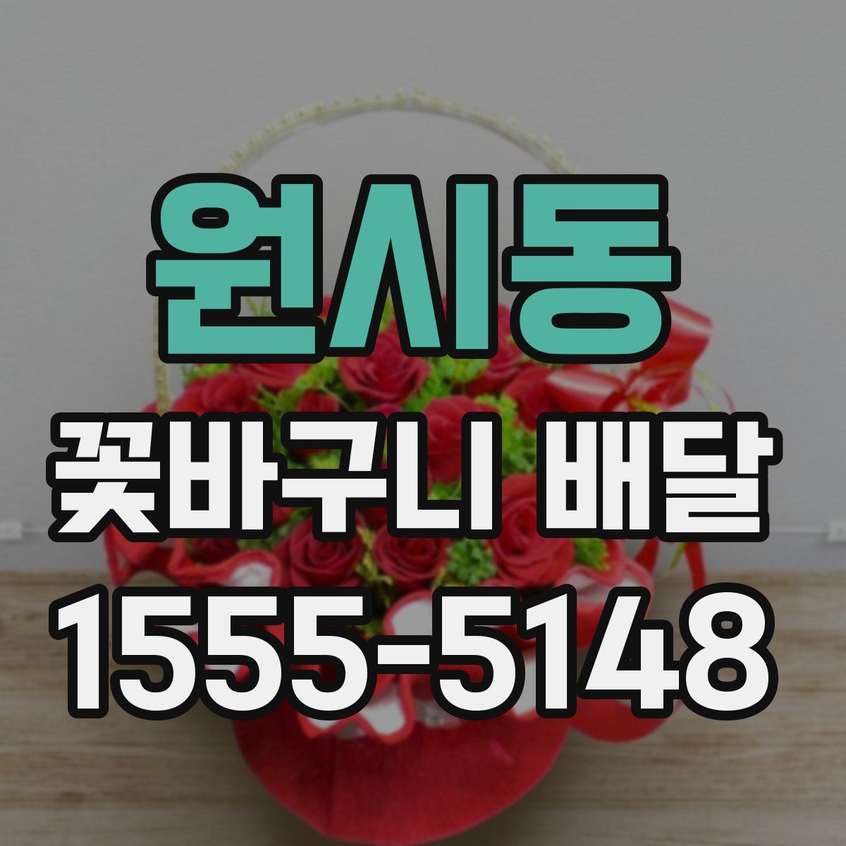 원시동 꽃바구니 배달