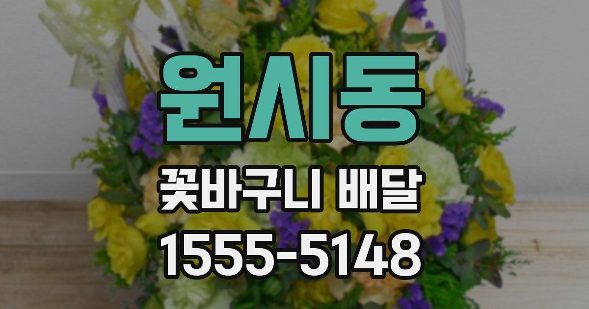 원시동 꽃바구니 배달