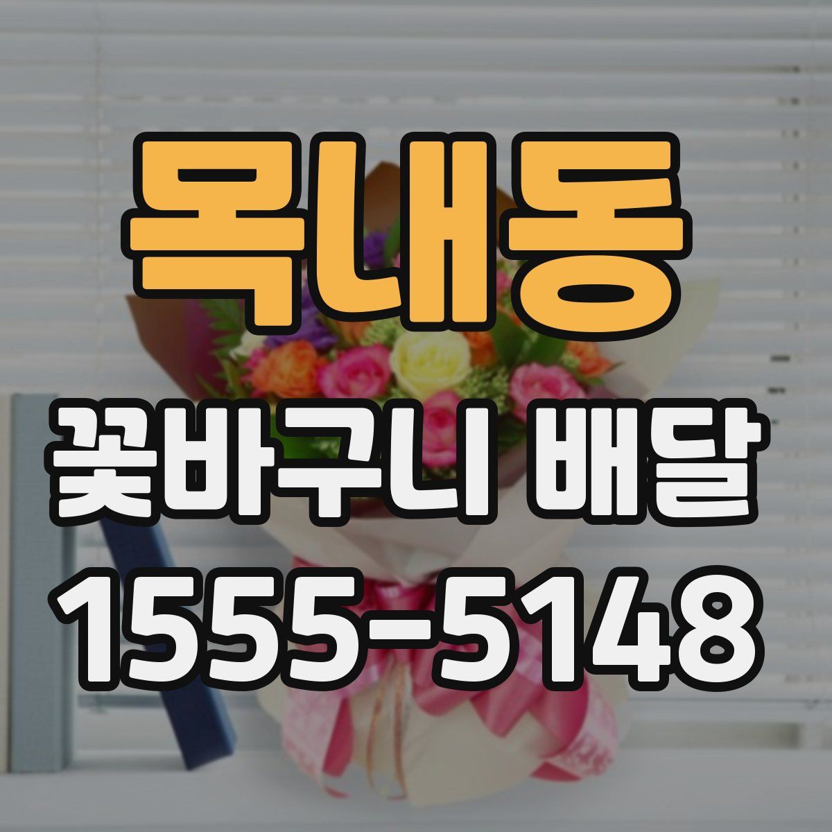 목내동 꽃바구니 배달