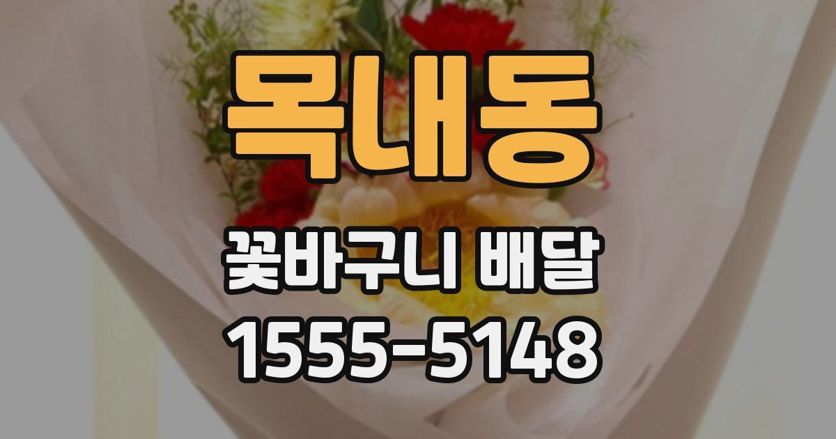 목내동 꽃바구니 배달