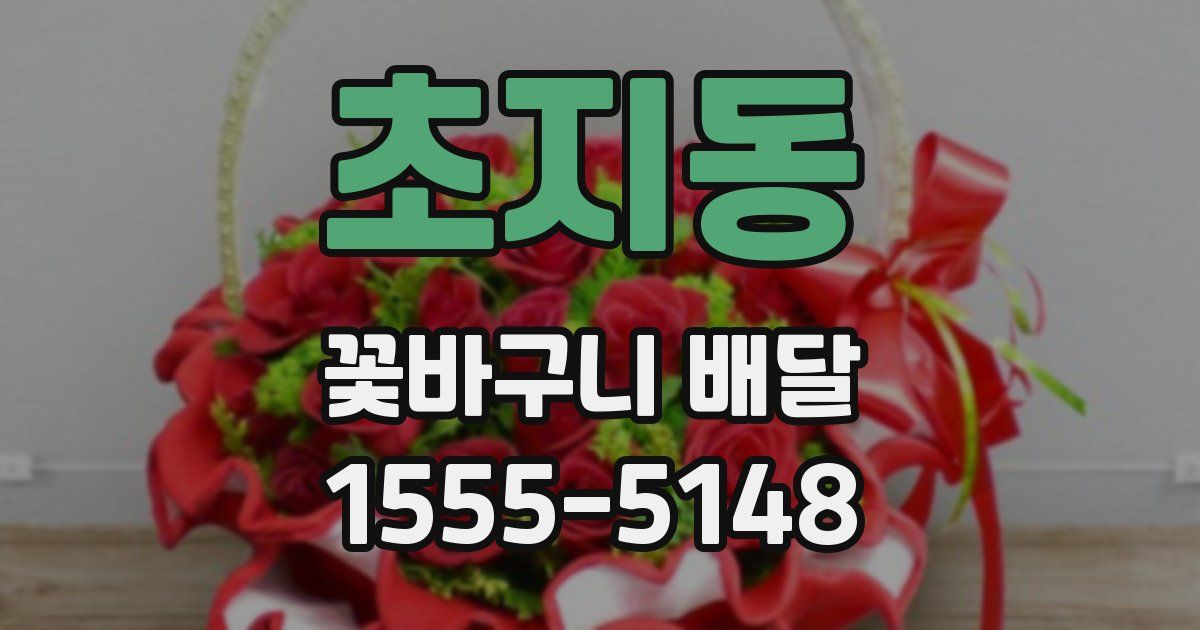 초지동 꽃바구니 배달