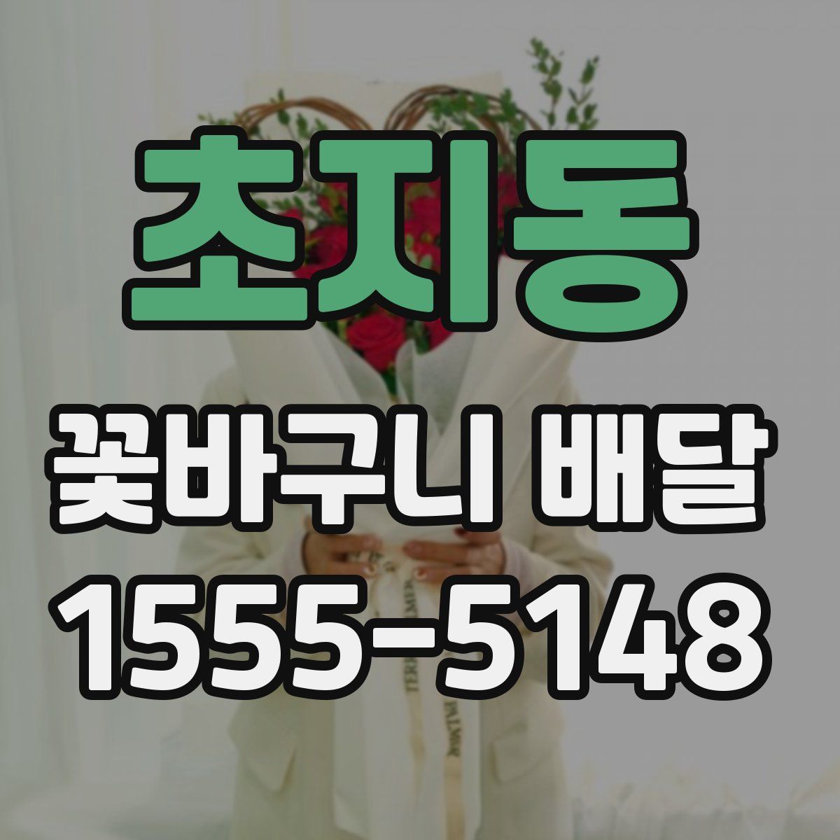 초지동 꽃바구니 배달