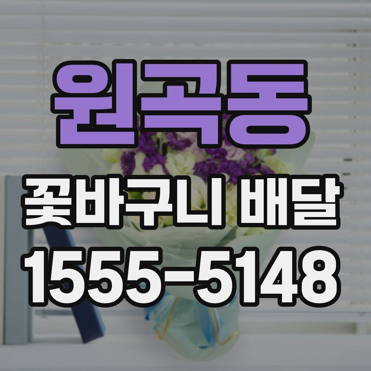 원곡동 꽃바구니 배달