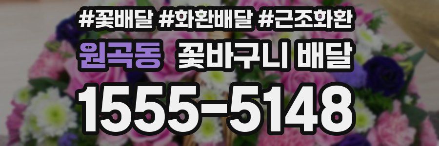 원곡동 꽃바구니 배달
