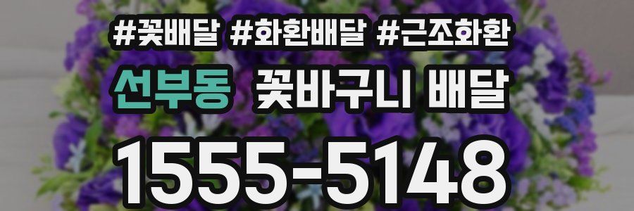 선부동 꽃바구니 배달
