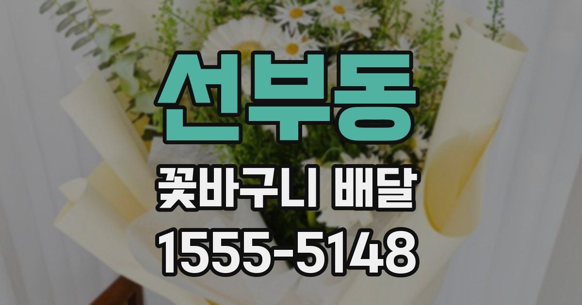 선부동 꽃바구니 배달