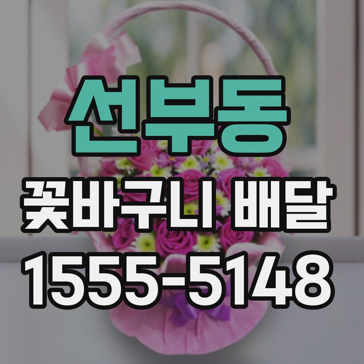 선부동 꽃바구니 배달