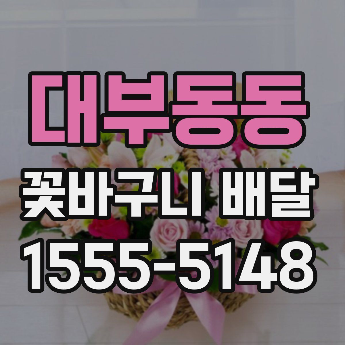 대부동동 꽃바구니 배달