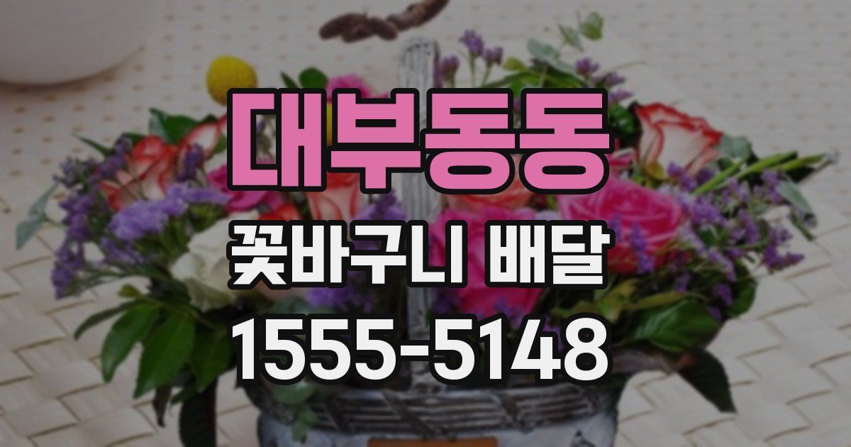 대부동동 꽃바구니 배달