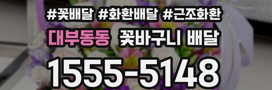 대부동동 꽃바구니 배달