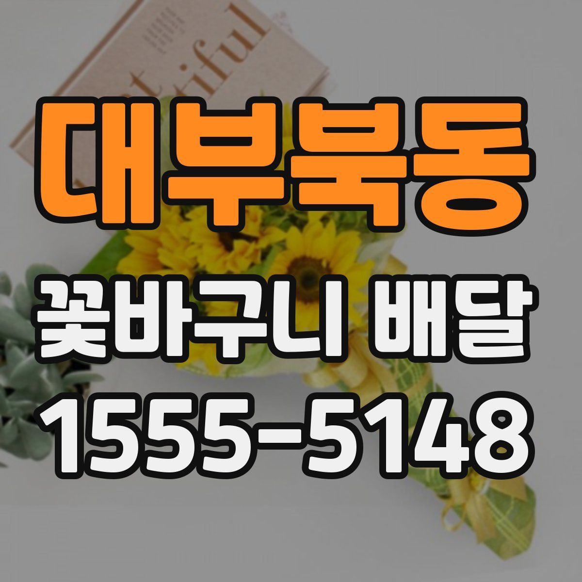 대부북동 꽃바구니 배달