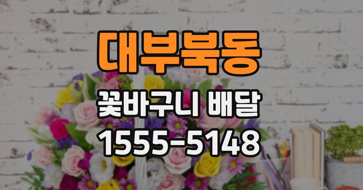 대부북동 꽃바구니 배달