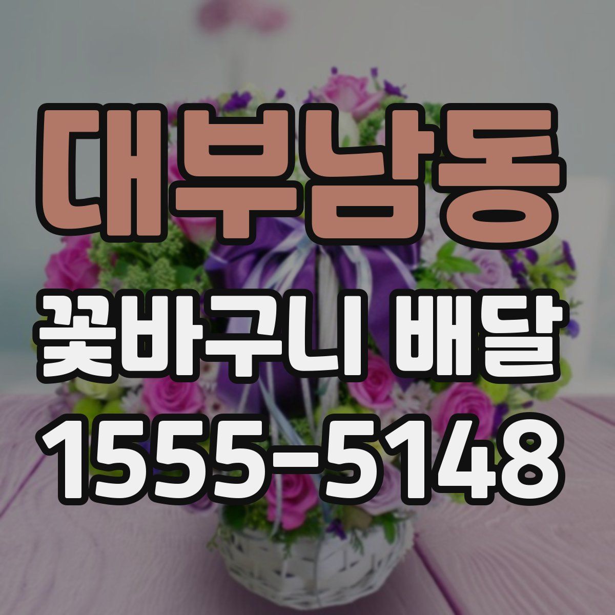 대부남동 꽃바구니 배달