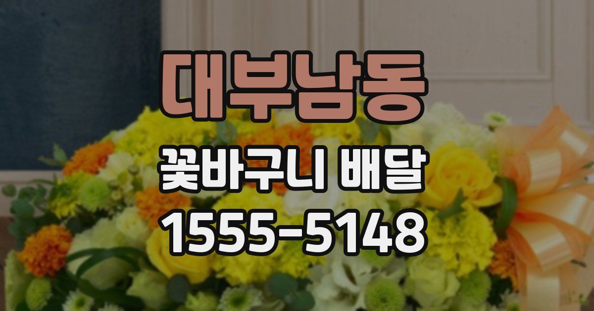 대부남동 꽃바구니 배달