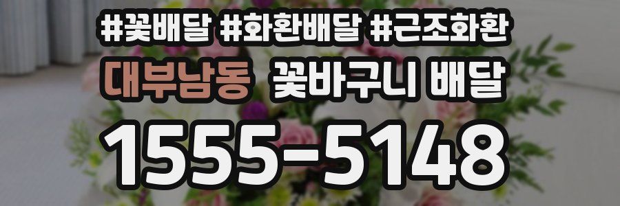 대부남동 꽃바구니 배달