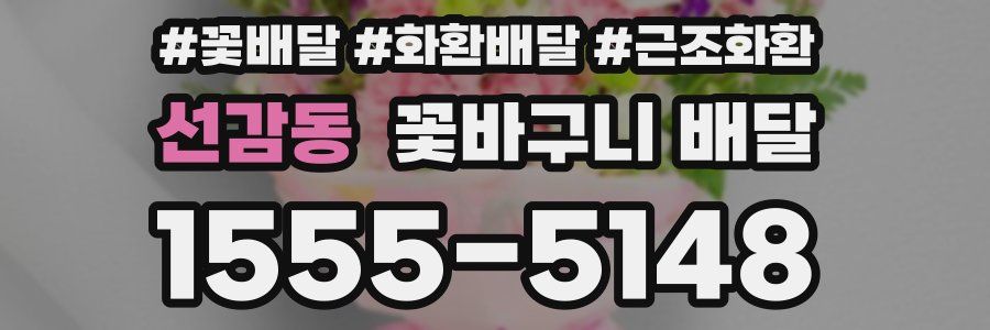 선감동 꽃바구니 배달