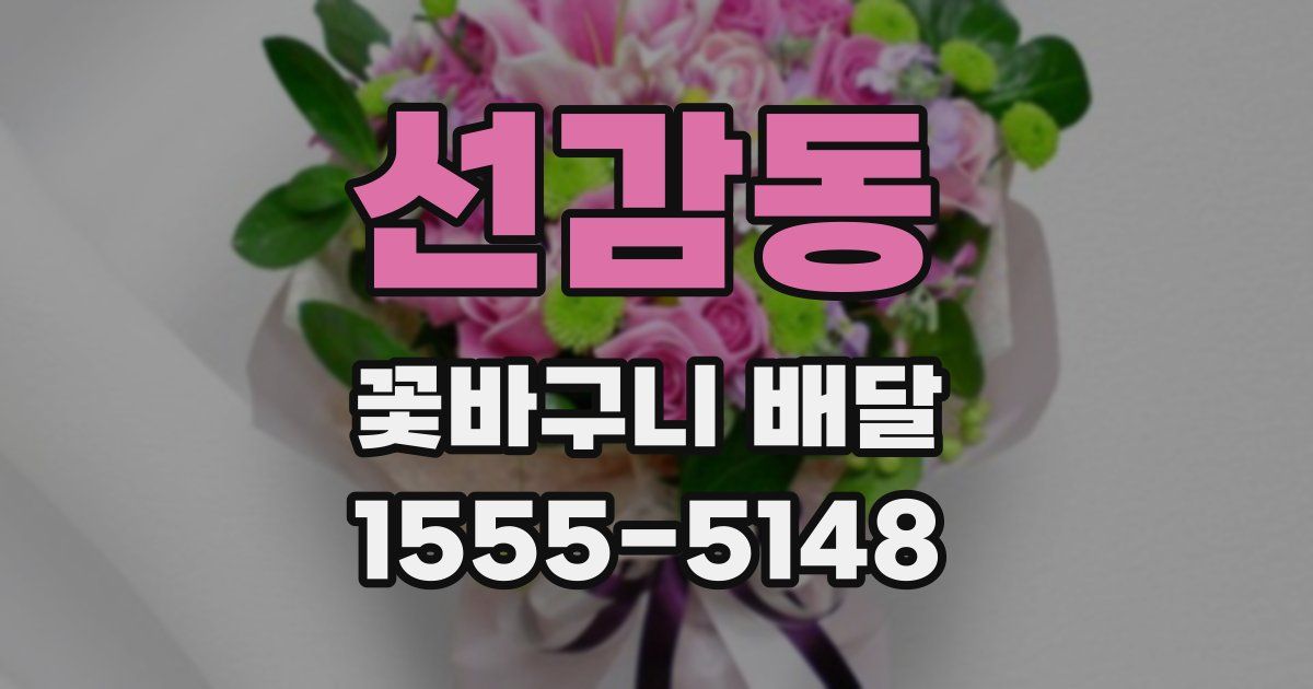 선감동 꽃바구니 배달