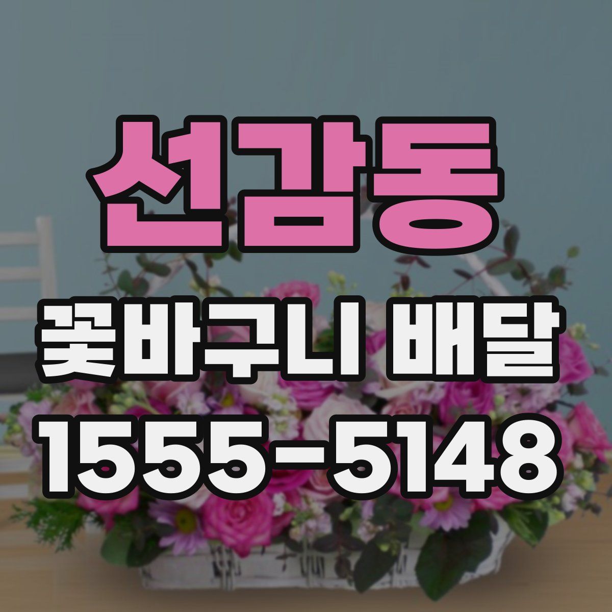 선감동 꽃바구니 배달