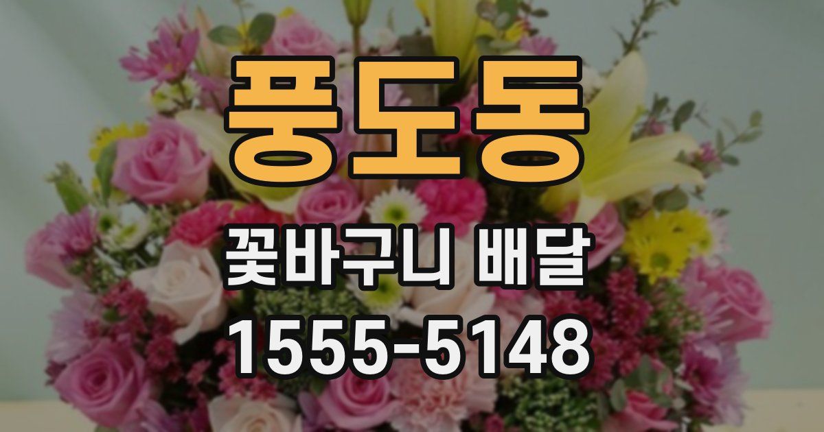 풍도동 꽃바구니 배달
