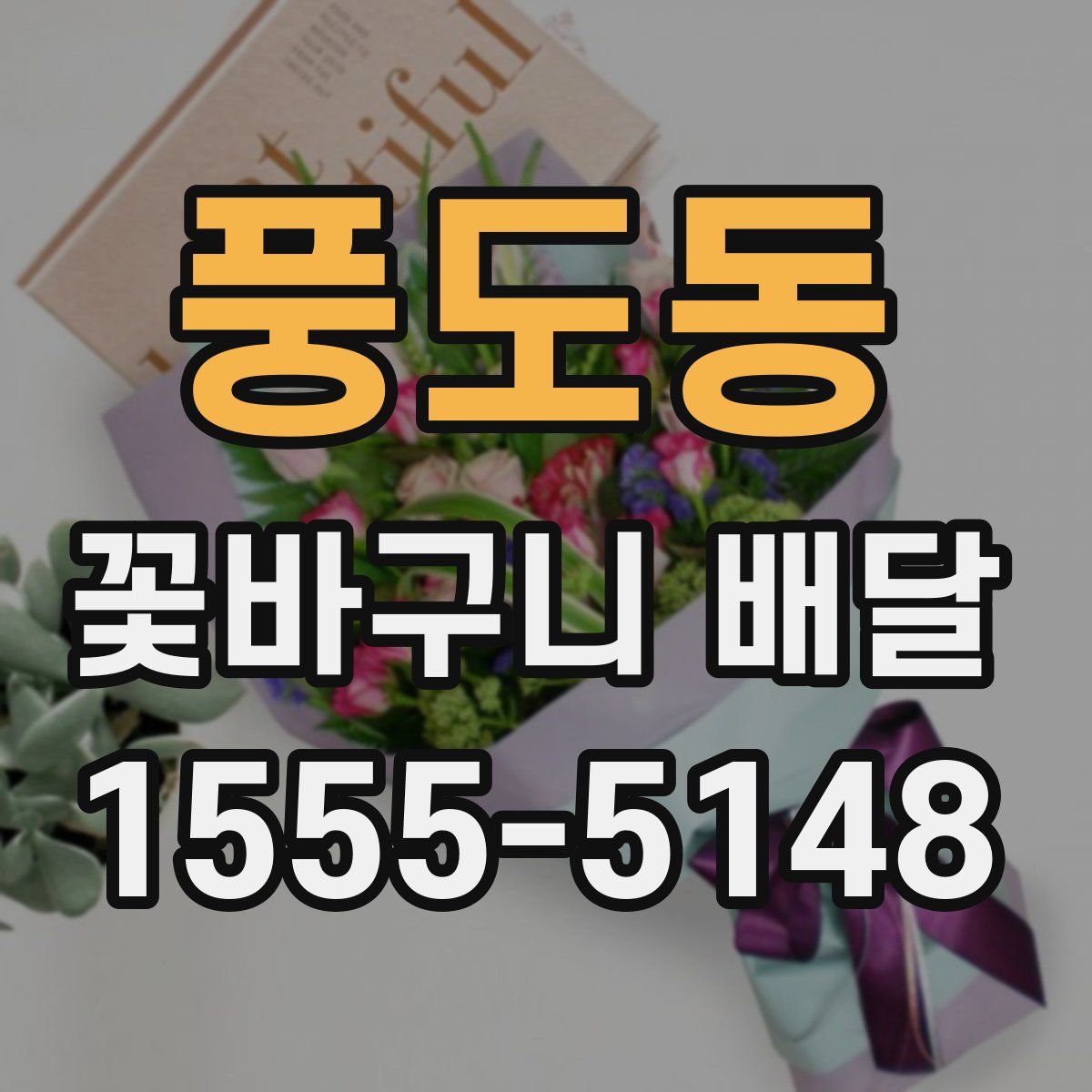 풍도동 꽃바구니 배달