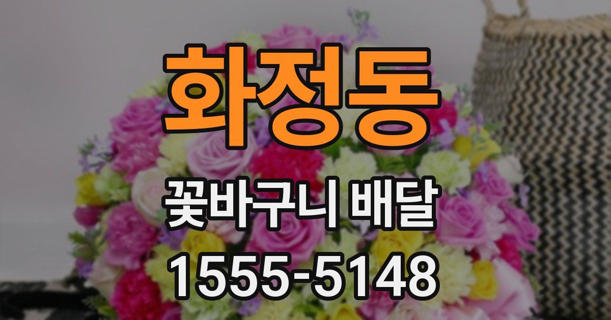 화정동 꽃바구니 배달