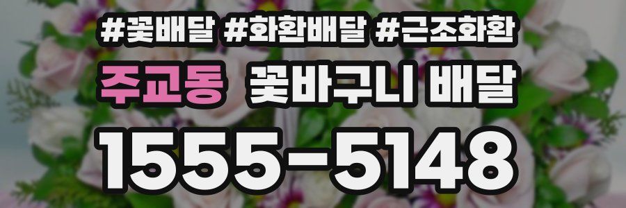 주교동 꽃바구니 배달