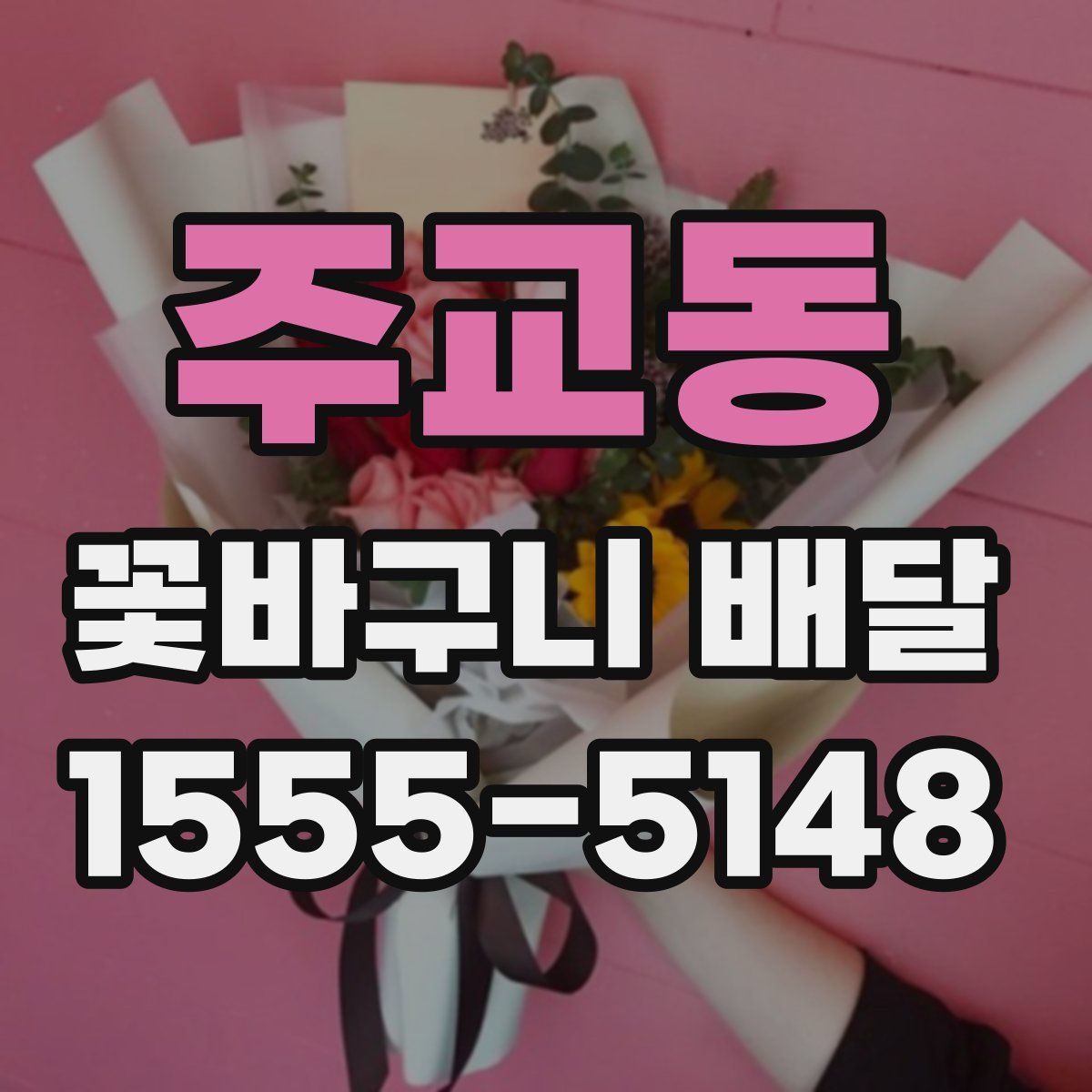 주교동 꽃바구니 배달