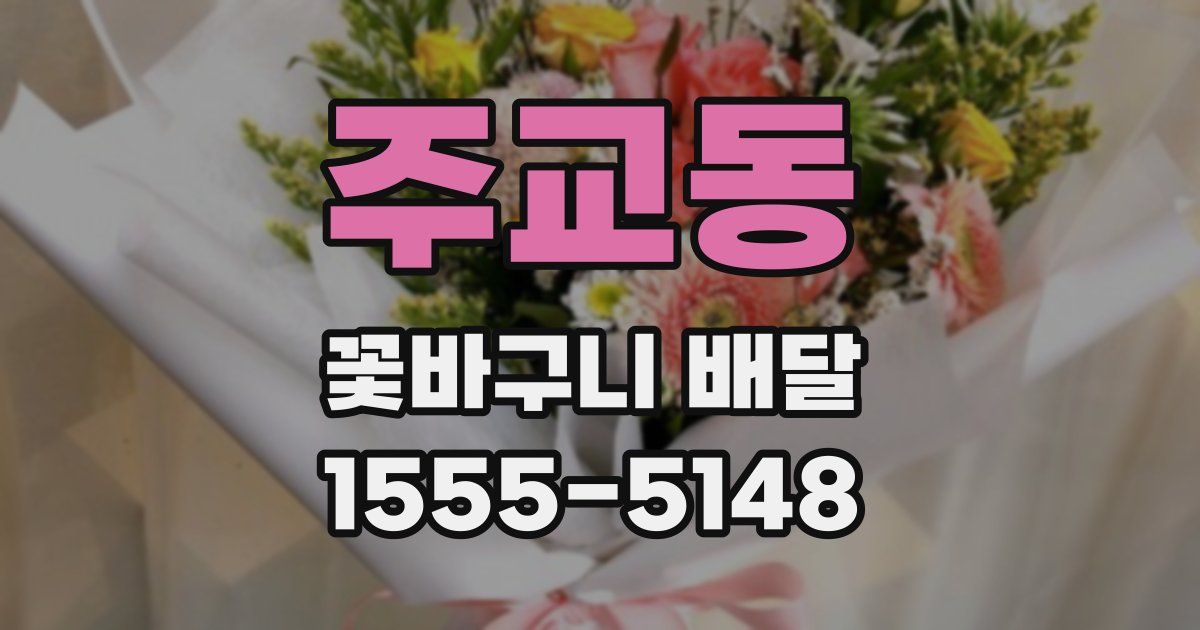 주교동 꽃바구니 배달