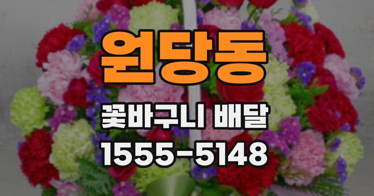 원당동 꽃바구니 배달