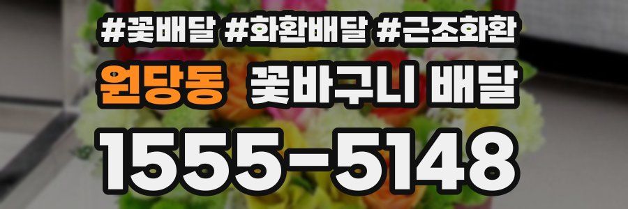 원당동 꽃바구니 배달