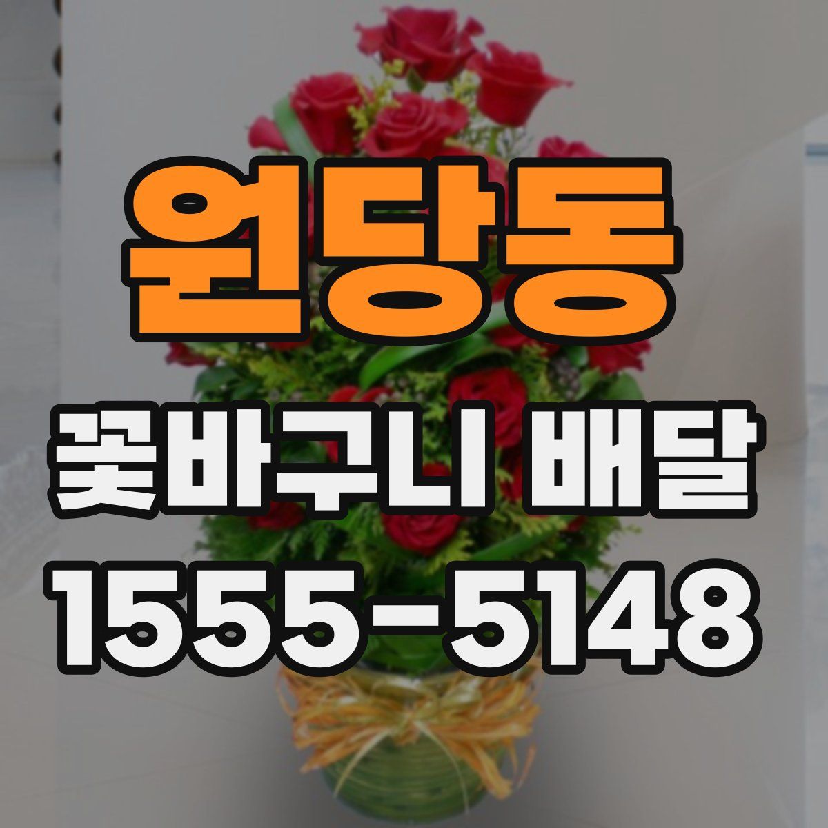 원당동 꽃바구니 배달