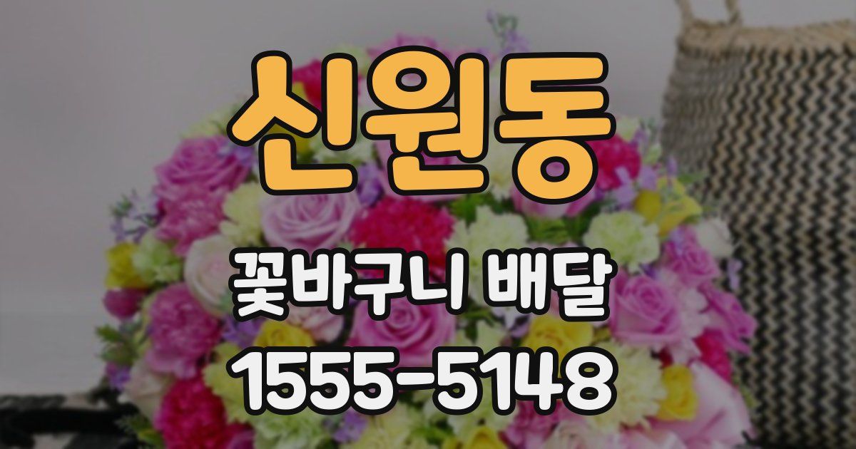 신원동 꽃바구니 배달