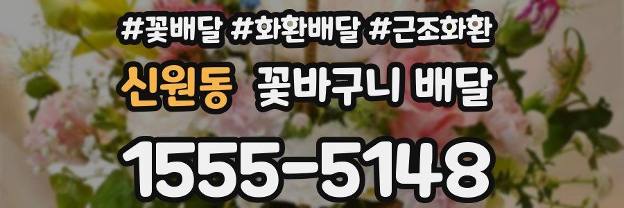 신원동 꽃바구니 배달