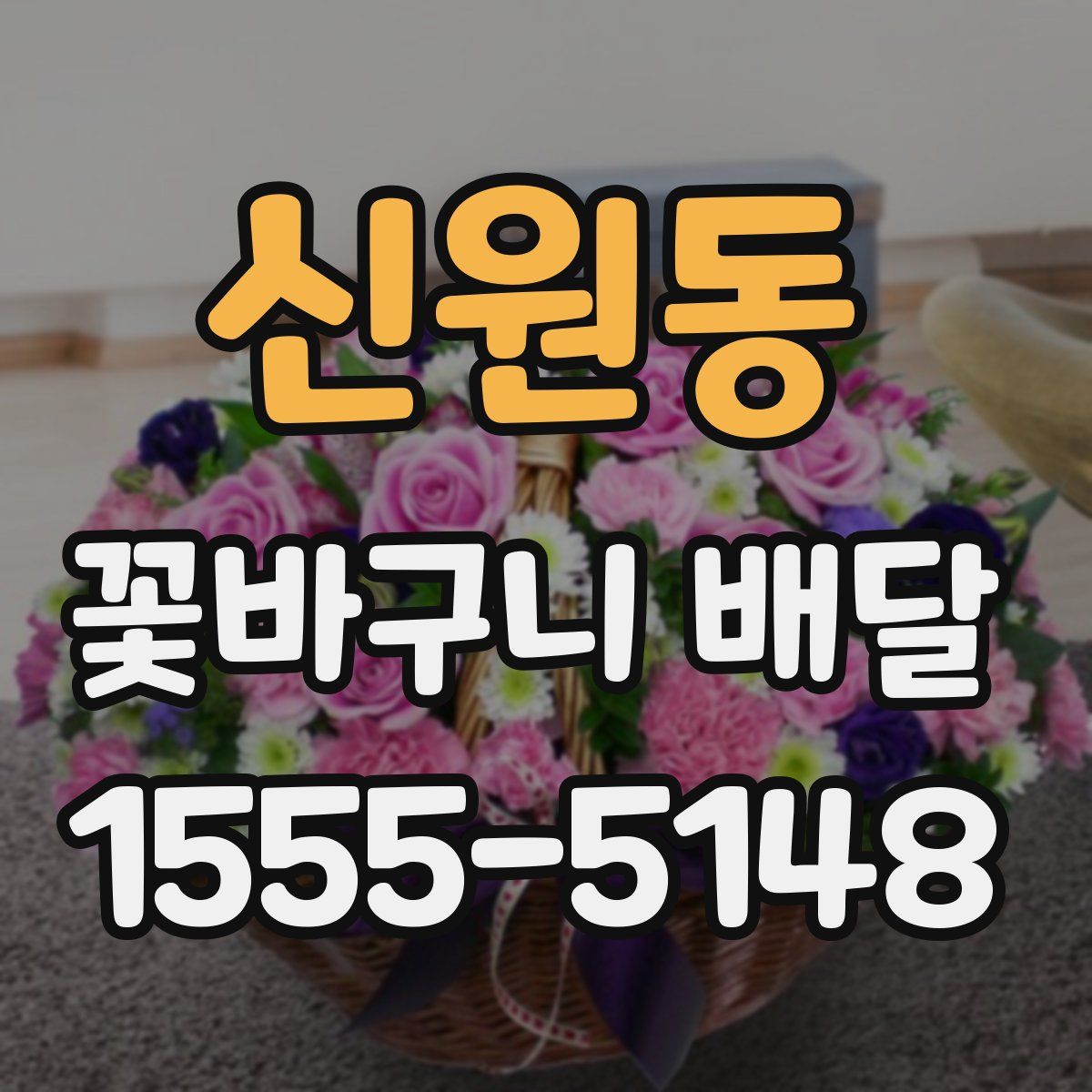 신원동 꽃바구니 배달
