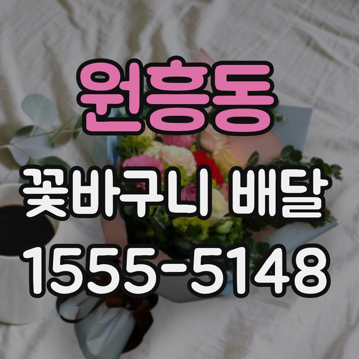 원흥동 꽃바구니 배달
