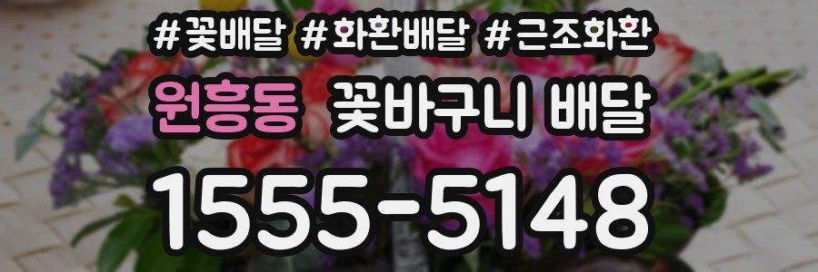 원흥동 꽃바구니 배달
