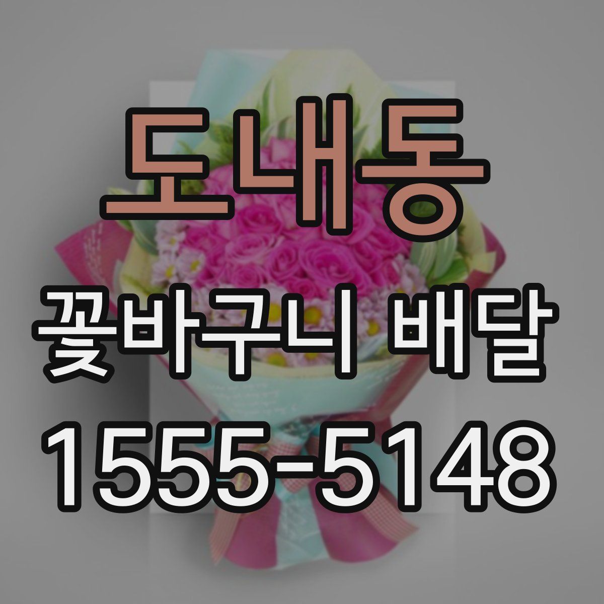 도내동 꽃바구니 배달