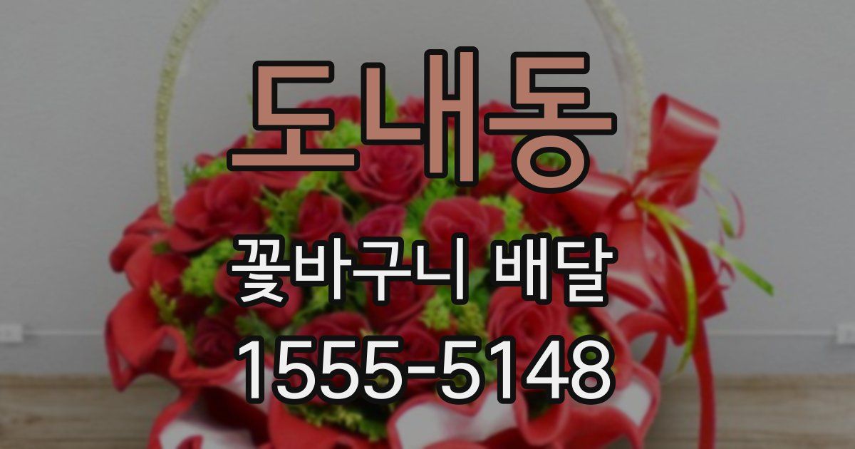 도내동 꽃바구니 배달
