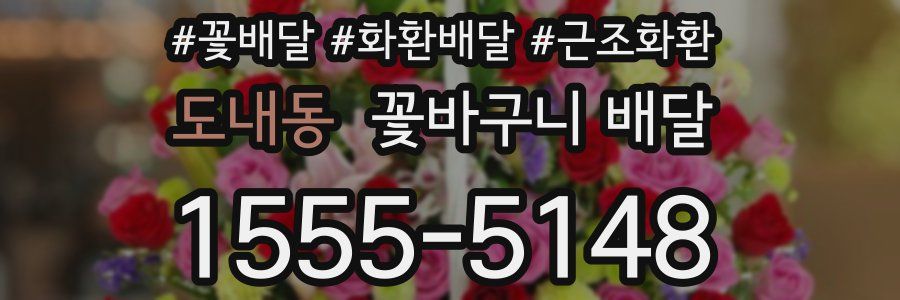 도내동 꽃바구니 배달