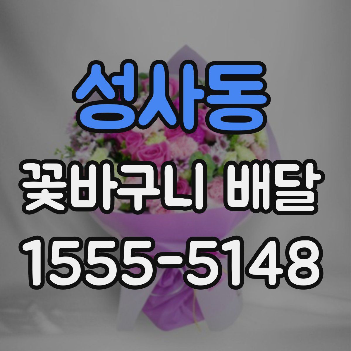 성사동 꽃바구니 배달