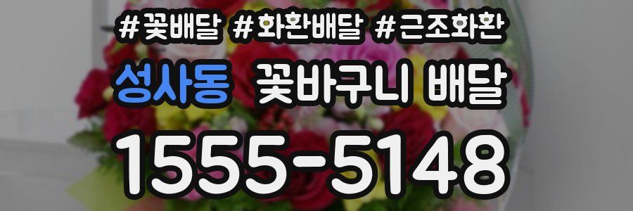 성사동 꽃바구니 배달