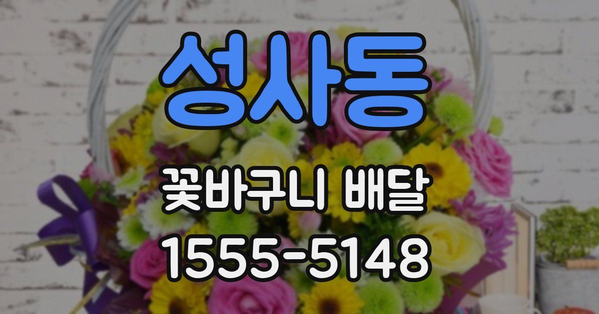 성사동 꽃바구니 배달