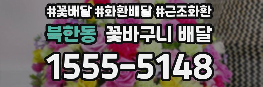 북한동 꽃바구니 배달