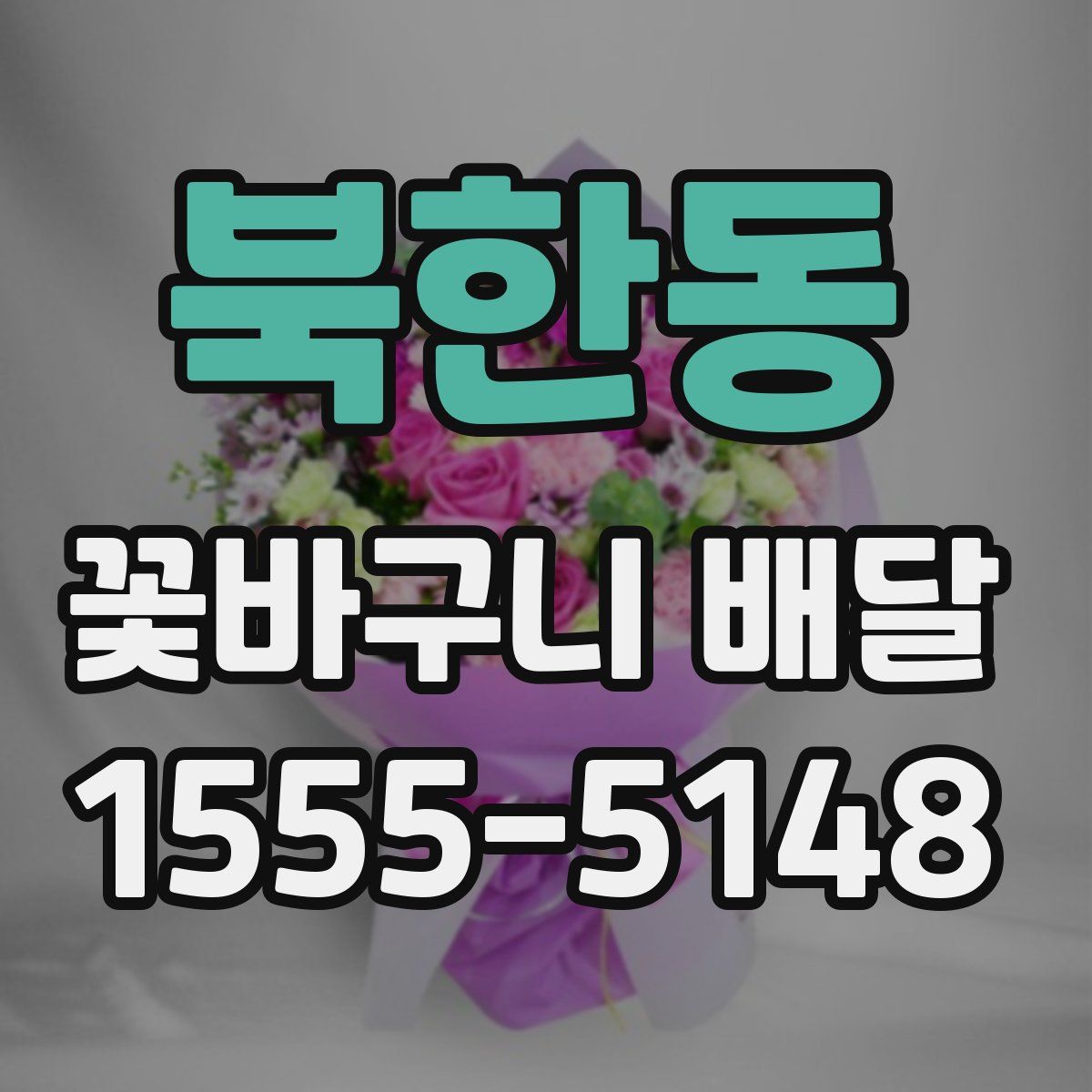 북한동 꽃바구니 배달